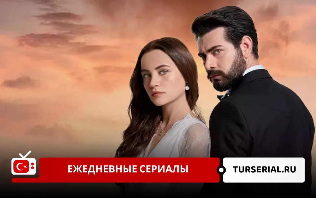 Турецкие ежедневные сериалы