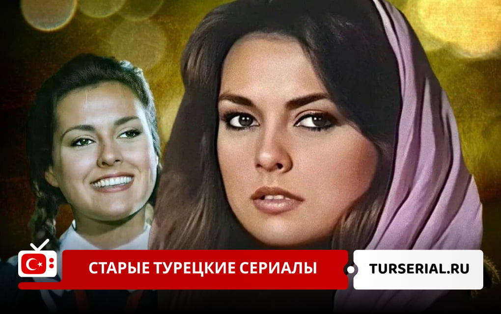 Старые турецкие сериалы