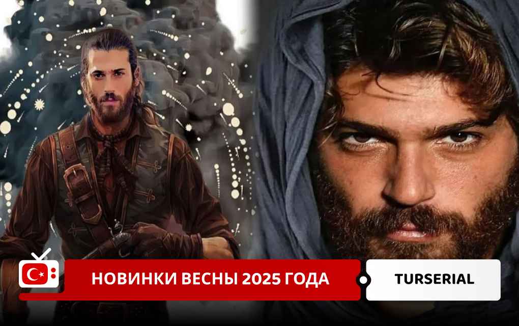 Турецкие сериалы весны 2025 года